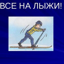 Спортсмены Тымовска вышли на «Лыжню России-2021»