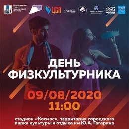 Сахалинцев приглашают отпраздновать Всероссийский День физкультурника