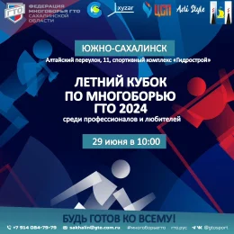 Сахалинцев приглашают поучаствовать в летнем Кубке по многоборью ГТО