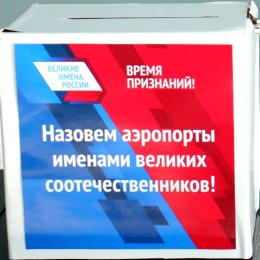 В ВЦ «Сахалин» можно проголосовать за название аэропорту Южно-Сахалинска