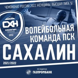 «Сахалин» обновил четыре клубных рекорда