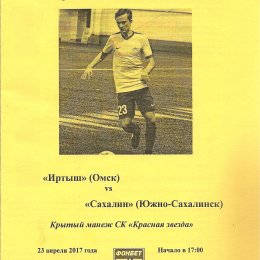 "Иртыш" (Омск) - "Сахалин"