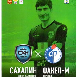 "Сахалин" - "Факел-М" (Воронеж)