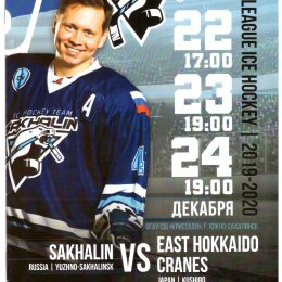 "Сахалин" - "Хоккайдо Крейнс"