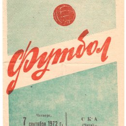 СКА (Чита) - "Сахалин"