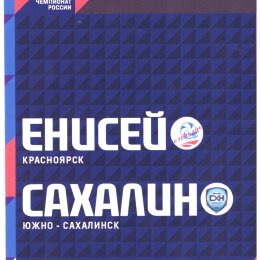 "Енисей" (Красноярск) - "Сахалин"