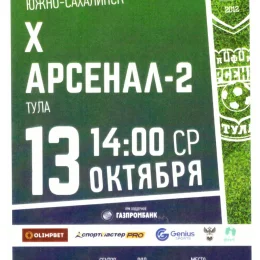 "Сахалин" - "Арсенал-2" (Тула)