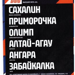 Тур высшей лиги "Б" в Южно-Сахалинске