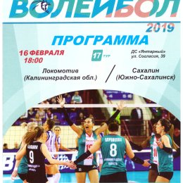 "Локомотив" (Калининград) - "Сахалин"