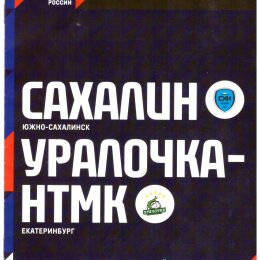 "Сахалин" - "Уралочка-НТМК" (Екатеринбург)