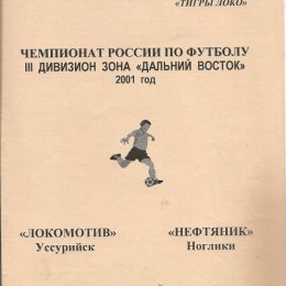 "Локомотив" (Уссурийск) - "Нефтяник" (Ноглики)
