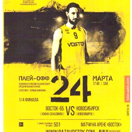 "Восток-65" (Южно-Сахалинск) - БК "Новосибирск"