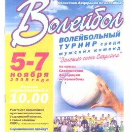 Волейбольный турнир "Золотая осень Сахалина"