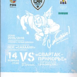 "Сахалин" - "Спартак-Приморье" (Владивосток)