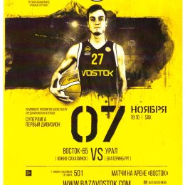 "Восток-65" (Южно-Сахалинск) - "Урал" (Екатеринбург)