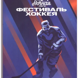 XIII фестиваль "Ночная хоккейная лига"