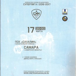 "Сахалин" - БК "Самара"