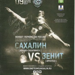"Сахалин" - "Зенит" (Иркутск)