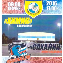 "Химик" (Воскресенск) - "Сахалин". Предсезонный матч