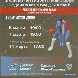 "Динамо" Москва - "Сахалин"