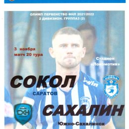 "Сокол" (Саратов) - "Сахалин". Вид КЛФ