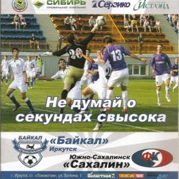 "Байкал" (Иркутск) - "Сахалин".