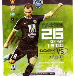 Кубок России. "Сахалин" - "Арсенал" (Тула)