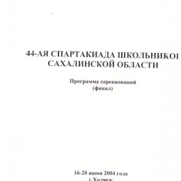 Спартакиада школьников Сахалинской области