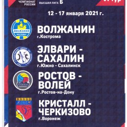 Тур чемпионата России среди мужских команд высшей лиги "Б" (Кострома)