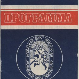 Финал Всесоюзного турнира "Кожаный мяч" с участием "Уголька" из Быкова (Минск, 15-25.08.1985)