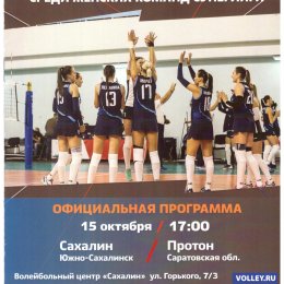 "Сахалин" - "Протон" (Саратов)