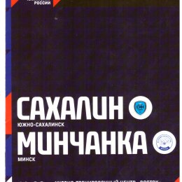 "Сахалин" - "Минчанка" (Минск)