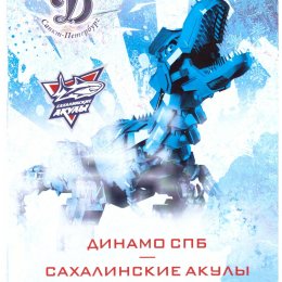 "Динамо" (Санкт-Петербург) - "Сахалинские акулы"