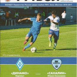 "Динамо-Барнаул" - "Сахалин"