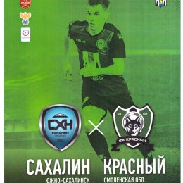 "Сахалин" - "Красный" (Смоленская область)