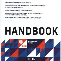 Полуфинал первенства России по волейболу среди девушек 2010-2011 г.р. (Омск)