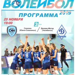 "Сахалин" - "Динамо-Метар" (Челябинск)