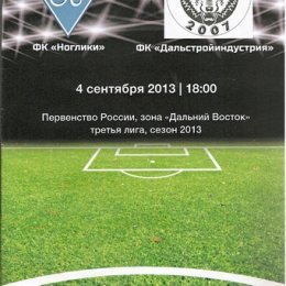 ФК Ноглики - ДСИ Комсомольск-на-Амуре