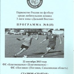 ФК "Благовещенск" - ФК "Ноглики.