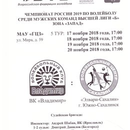 ВК "Владимир" - "Элвари-Сахалин" (Южно-Сахалинск)