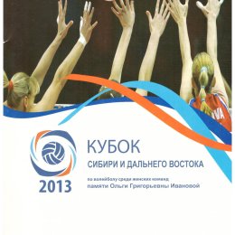 Кубок Сибири и Дальнего Востока среди женских команд с участием "Сахалина"