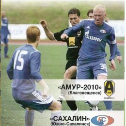 "Амур-2010" (Благовещенск) - "Сахалин"
