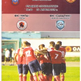 ФК "Чита" - "Сахалин"