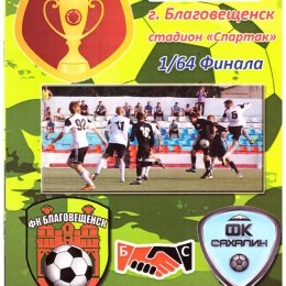 Кубок России. ФК "Благовещенск" - "Сахалин"