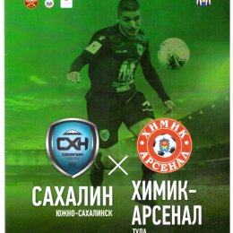 "Сахалин" - "Химик-Арсенал" (Новомосковск)