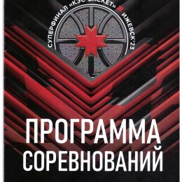 Суперфинал чемпионата ШБЛ "КЭС-БАСКЕТ" среди педагогов и наставников финалистов (Ижевск)