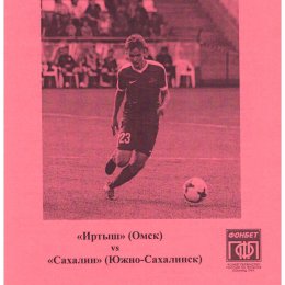 "Иртыш" (Омск) - "Сахалин"