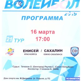 "Енисей" (Красноярск) - "Сахалин"