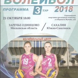 "Заречье-Одинцово" - "Сахалин"
