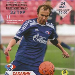 "Сахалин" - "Луч-Энергия" (Владивосток).